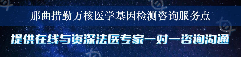 那曲措勤万核医学基因检测咨询服务点